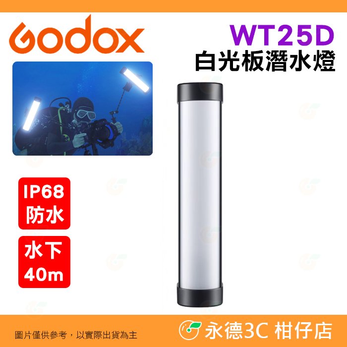 神牛 Godox WT25D 白光 LED 潛水 燈棒 公司貨 光棒 補光燈 攝影燈 水下40m IP68 FX光效