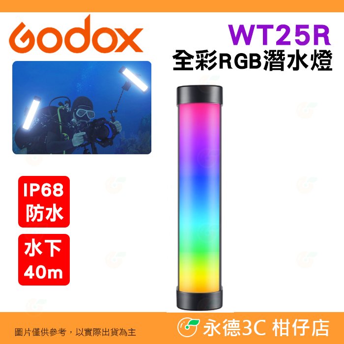 神牛 Godox WT25R 全彩 RGB LED 潛水 燈棒 公司貨 光棒 補光燈 攝影燈 水下40m IP68 FX光效
