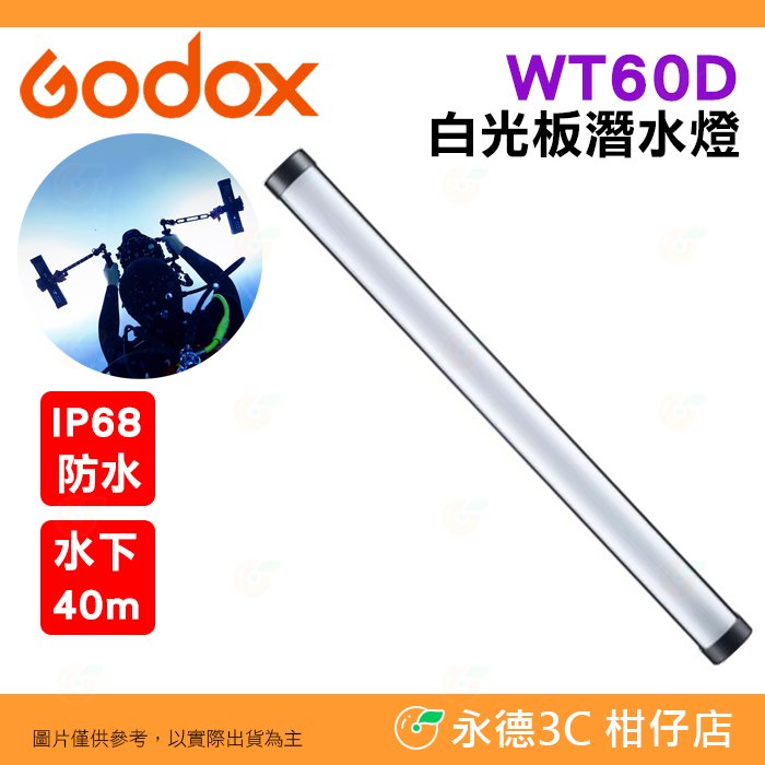 神牛 Godox WT60D 白光 LED 潛水 燈棒 公司貨 光棒 補光燈 攝影燈 水下40m IP68 FX光效
