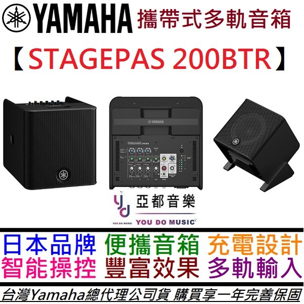 分期免運 贈專用線材組 Yamaha STAGEPAS 200 BTR 充電式 多軌 可攜式 音箱 接頭藝人 公司貨