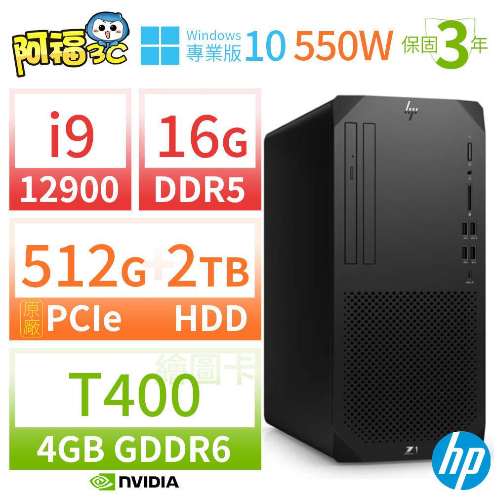 【阿福3C】HP Z1 商用工作站 i9-12900 16G 512G+2TB T400 Win10專業版 550W 三年保固