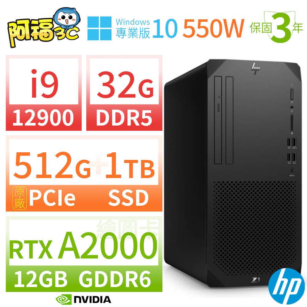 【阿福3C】HP Z1 商用工作站 i9-12900 32G 512G+1TB RTX A2000 Win10專業版 550W 三年保固