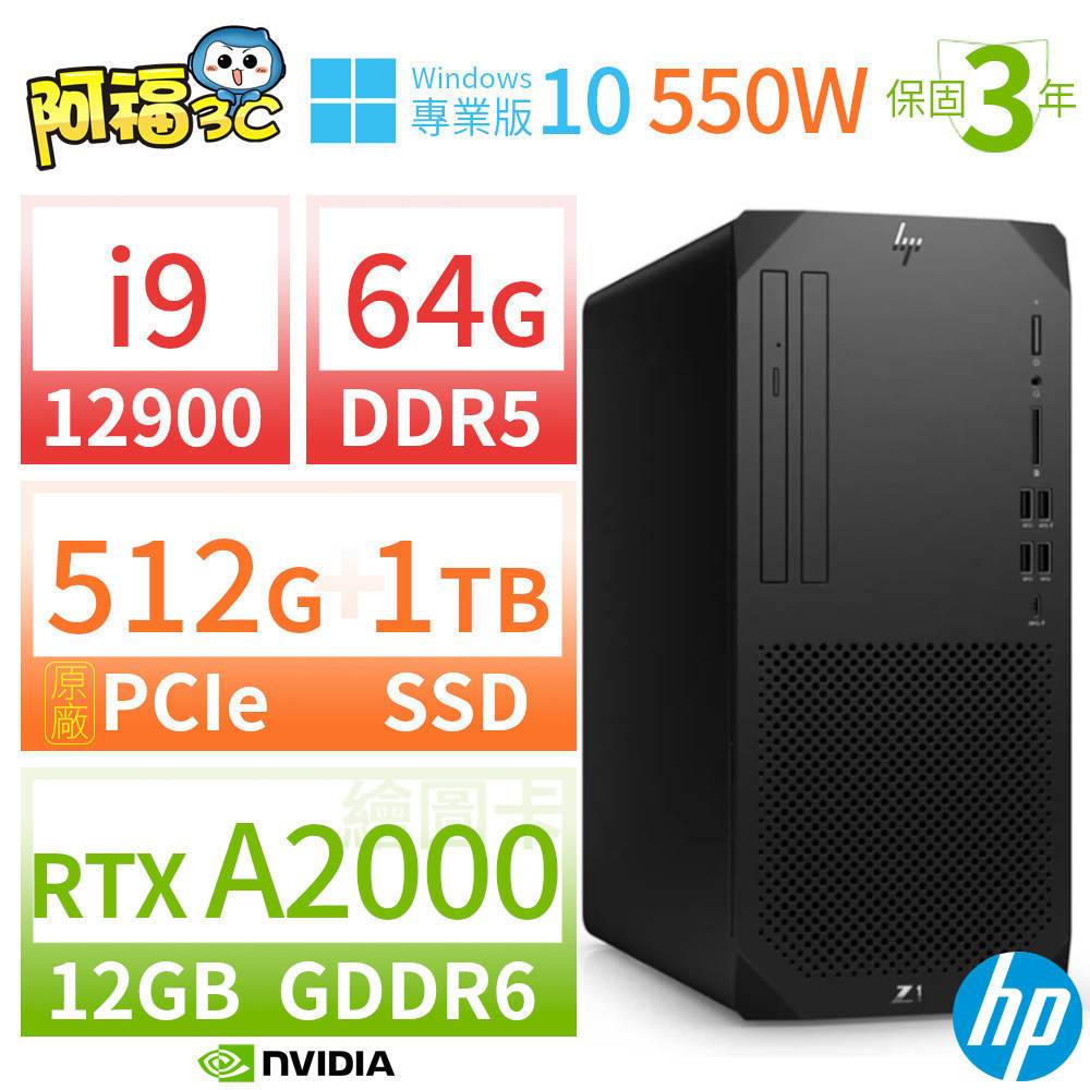 【阿福3C】HP Z1 商用工作站 i9-12900 64G 512G+1TB RTX A2000 Win10專業版 550W 三年保固