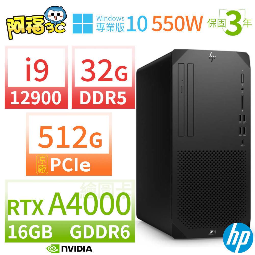 【阿福3C】HP Z1 商用工作站 i9-12900 32G 512G RTX A4000 Win10專業版 550W 三年保固