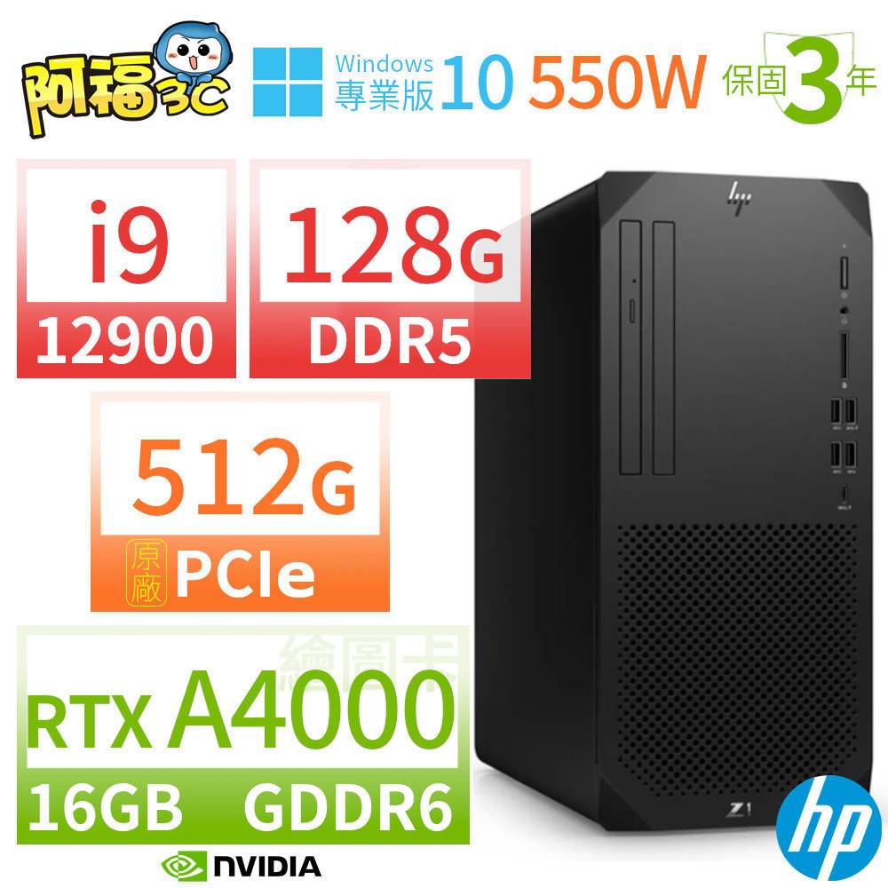 【阿福3C】HP Z1 商用工作站 i9-12900 128G 512G RTX A4000 Win10專業版 550W 三年保固