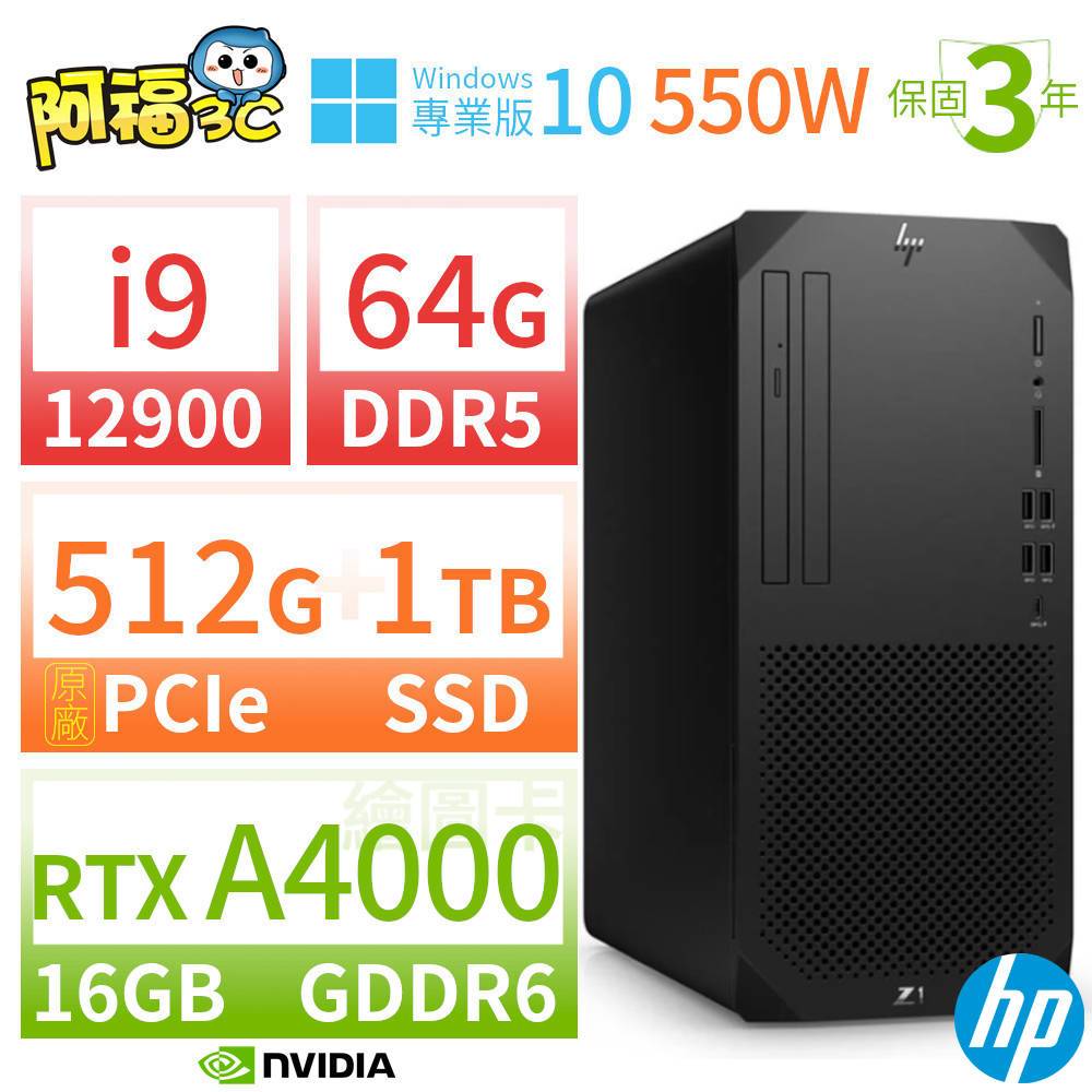 【阿福3C】HP Z1 商用工作站 i9-12900 64G 512G+1TB RTX A4000 Win10專業版 550W 三年保固