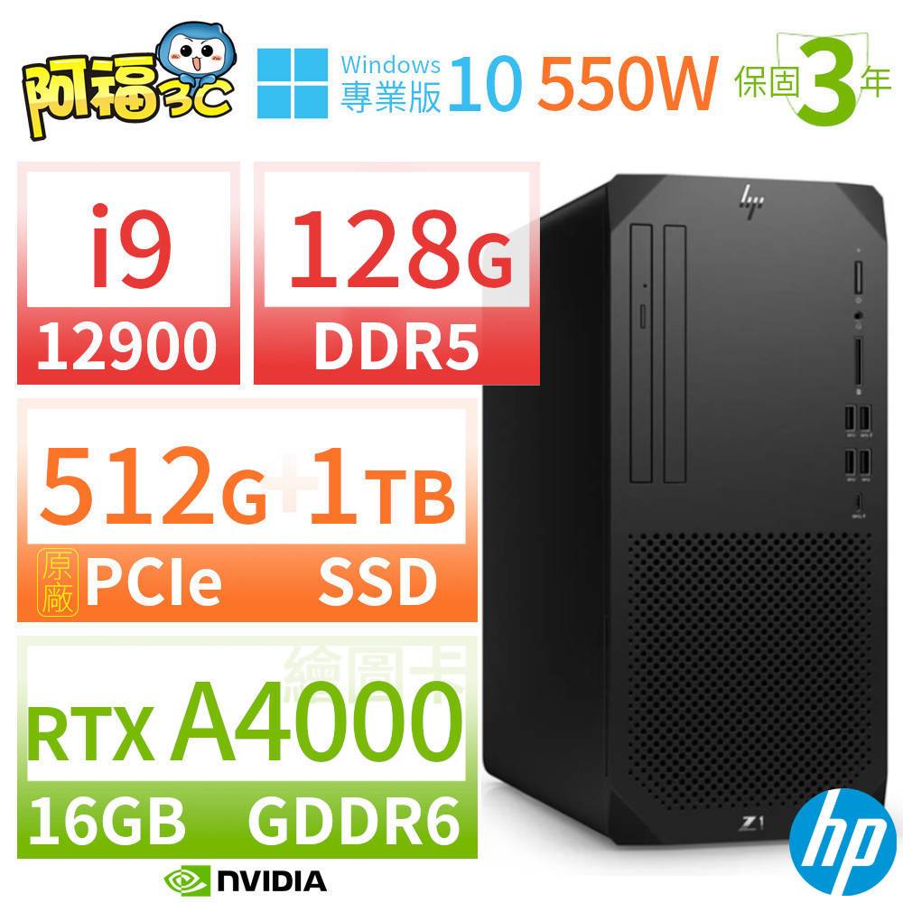 【阿福3C】HP Z1 商用工作站 i9-12900 128G 512G+1TB RTX A4000 Win10專業版 550W 三年保固