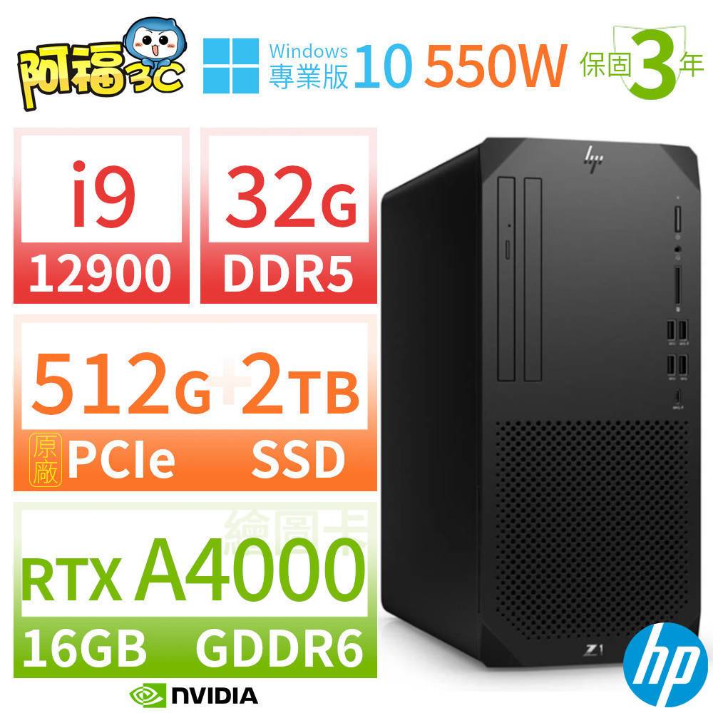 【阿福3C】HP Z1 商用工作站 i9-12900 32G 512G+2TB RTX A4000 Win10專業版 550W 三年保固