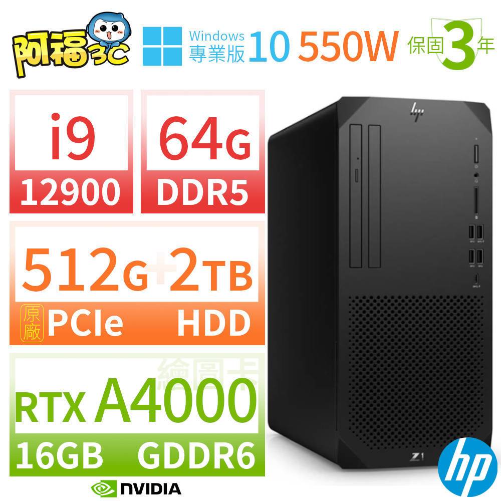 【阿福3C】HP Z1 商用工作站 i9-12900 64G 512G+2TB RTX A4000 Win10專業版 550W 三年保固