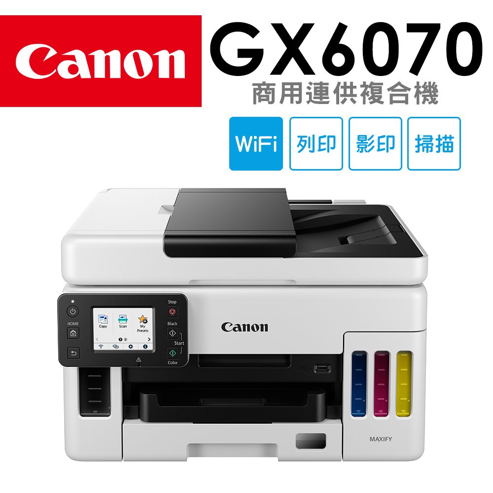 【登錄送7-11禮券3000元】Canon MAXIFY GX6070 商用連供複合機 2年保固