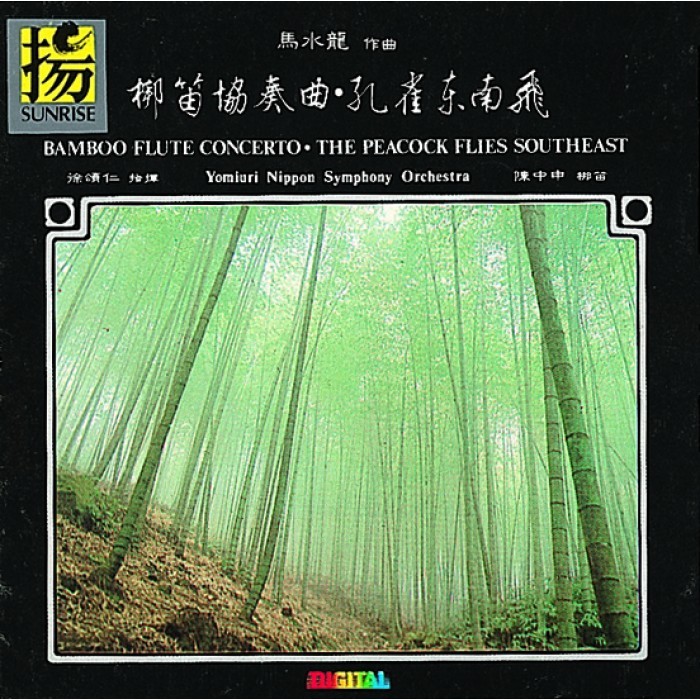 馬水龍: 梆笛協奏曲,孔雀東南飛交響詩/ Ma, Shui-long: Bamboo Flute