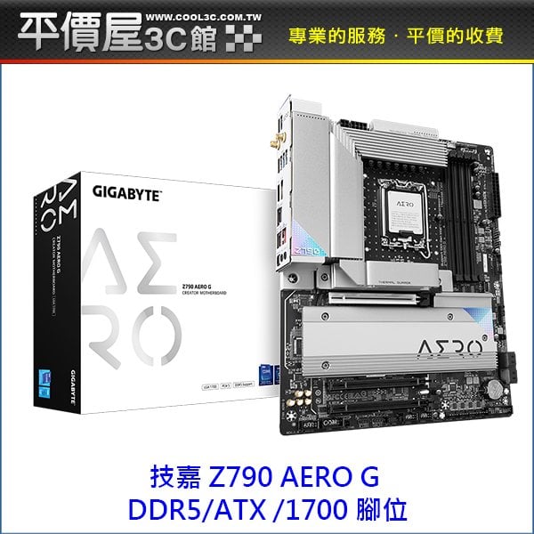 《平價屋3C 》 GIGABYTE 技嘉 Z790 AERO G ATX DDR5 1700腳位 主機板