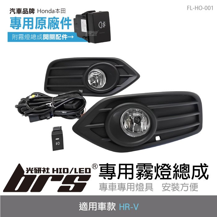【brs光研社】FL-HO-001 H-RV 專用 霧燈 總成 Honda 本田 HR-V HRV 線組 線束套件 開關 霧燈框