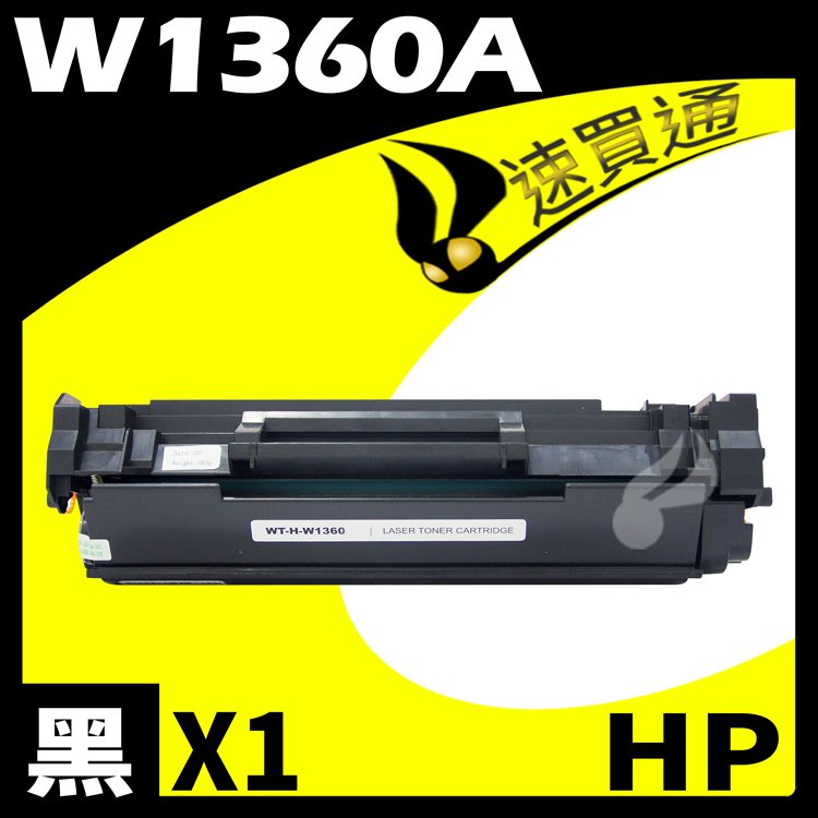 【速買通】HP W1360A/136A 相容碳粉匣 適用 M211dw/M236d/M236sdn/M236sdw