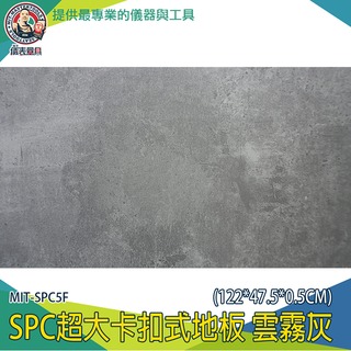 【儀表量具】限用棧板配送 巧拼墊 雲霧灰 地板 石灰 耐磨地板 拼接地板 MIT-SPC5F 隔音地板 SPC地板