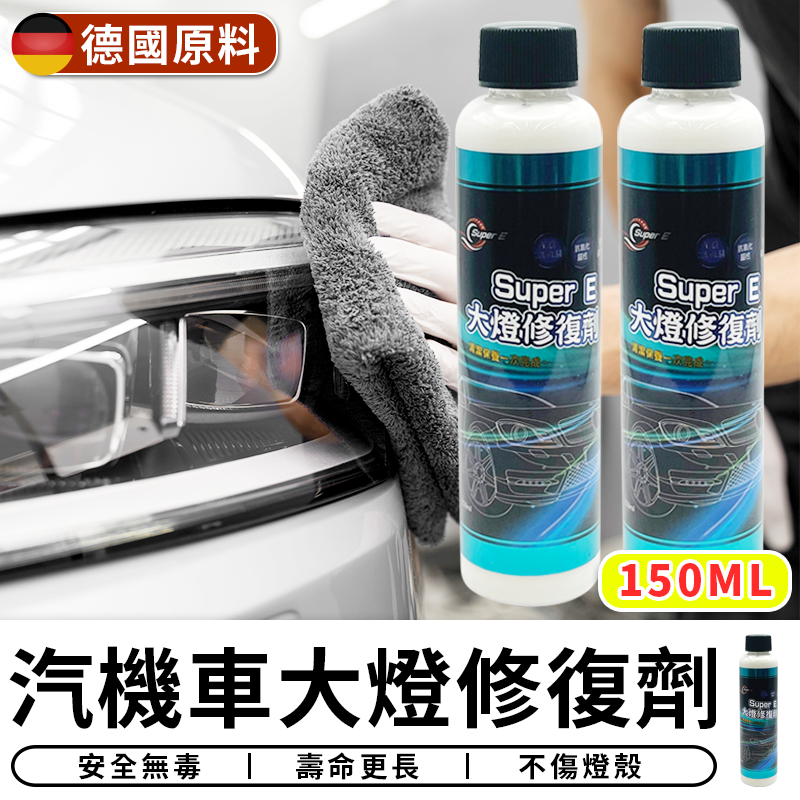 *德國原料*汽機車大燈修復劑150ml 大燈修復 大燈拋光 燈殼拋光 燈殼修護 燈殼保養 去除刮傷【台灣現貨 RRR】