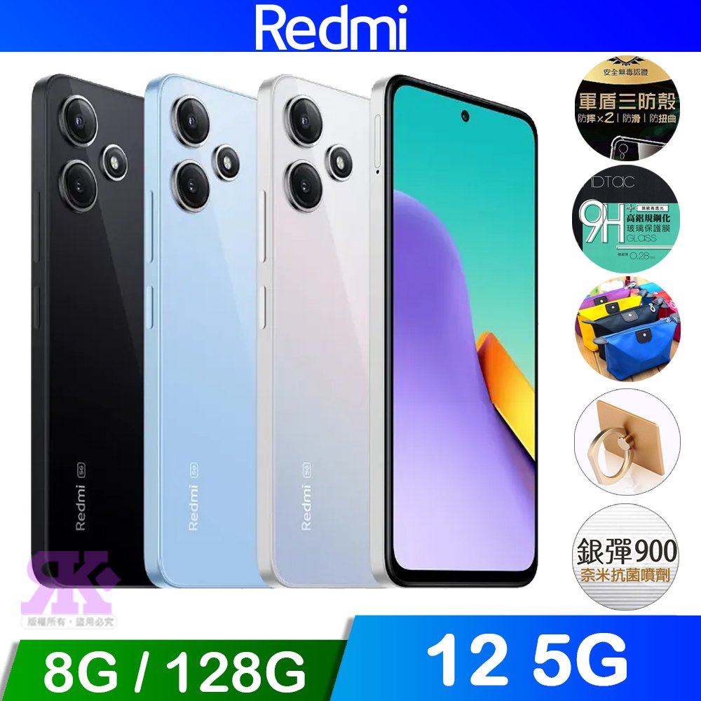 紅米 Redmi 12 5G (8G/128G) 6.79吋八核智慧手機-贈空壓殼+滿版鋼保+韓版收納包+指環支架+奈米噴劑