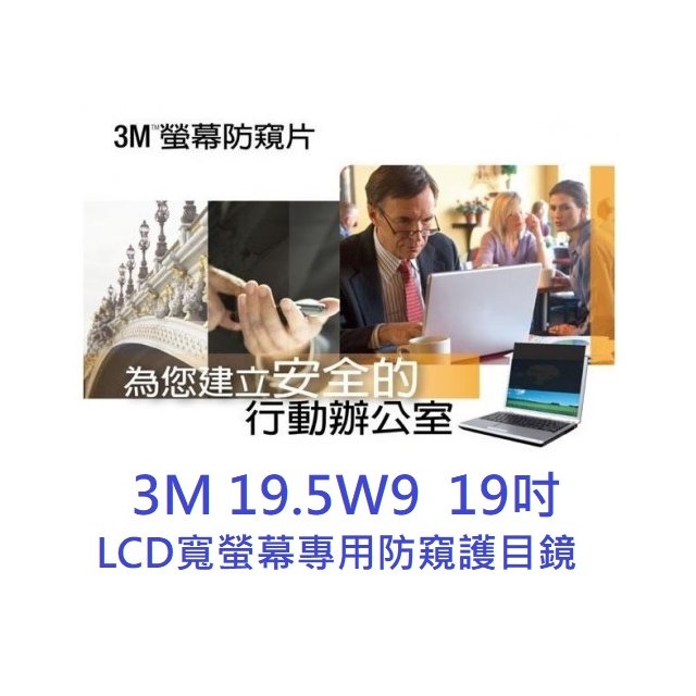 【1768購物網】3M 19.5W9 19吋 LCD寬螢幕專用防窺護目鏡 (捷元 J0014531)