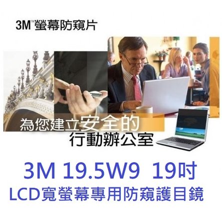 【1768購物網】3M 19.5W9 19吋 LCD寬螢幕專用防窺護目鏡 (捷元 J0014531)