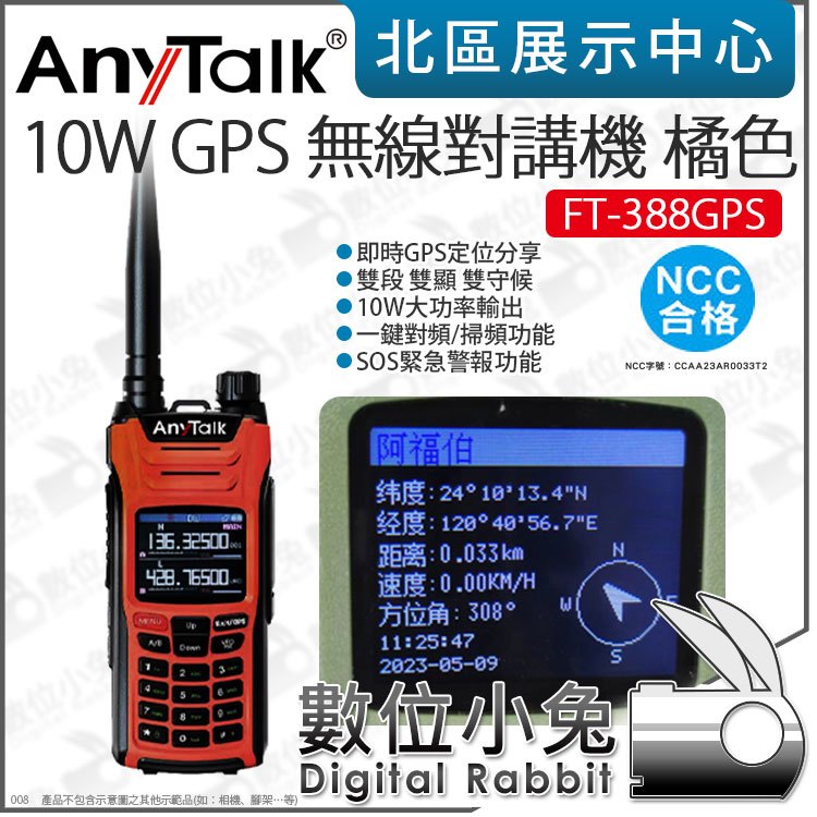 數位小兔【 AnyTalk FT-388GPS 一鍵對頻 10W GPS 無線對講機 橘色 】即時GPS定位 公司貨