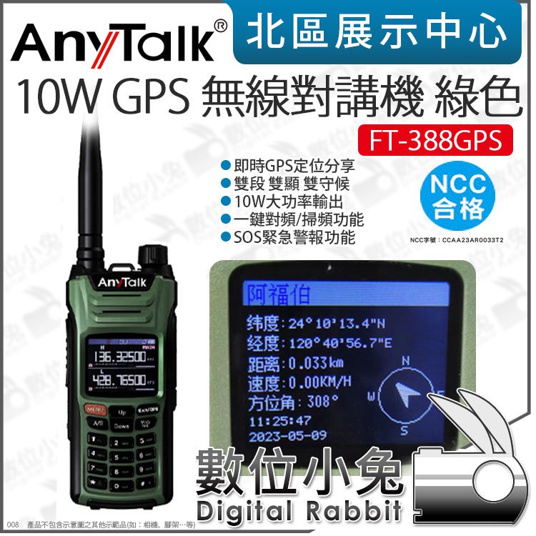 數位小兔【 AnyTalk FT-388GPS 一鍵對頻 10W GPS 無線對講機 綠色 】即時GPS定位 公司貨