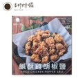 【香料共和國】鹹酥雞胡椒鹽(1包/盒)