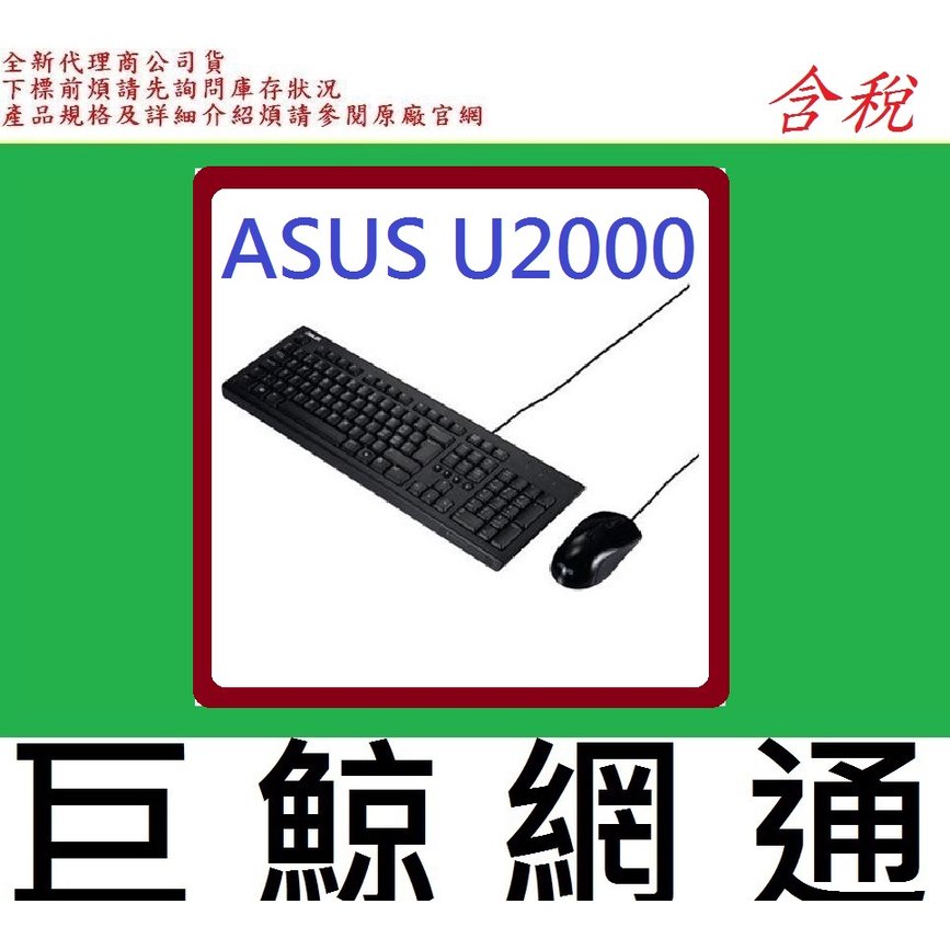 全新台灣代理商公司貨 華碩 ASUS U2000 華碩 鍵盤 + 滑鼠 鍵盤滑鼠組 USB
