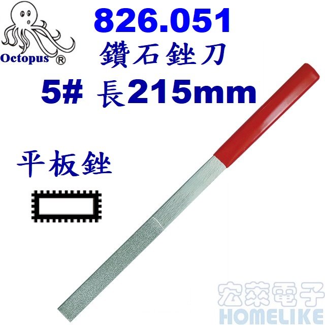 【宏萊電子】Octopus 826.051鑽石銼刀平板銼5# 長215mm