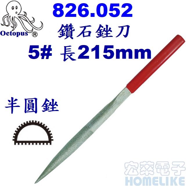 【宏萊電子】Octopus 826.052鑽石銼刀半圓銼5# 長215mm