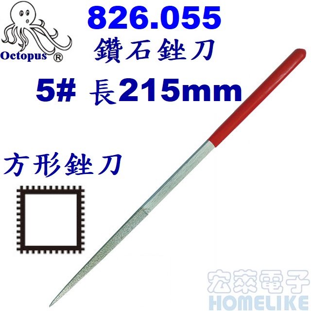 【宏萊電子】Octopus 826.055鑽石銼刀方形銼5# 長215mm