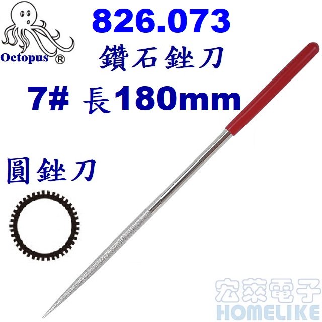 【宏萊電子】Octopus 826.073鑽石銼刀圓銼7# 長180mm