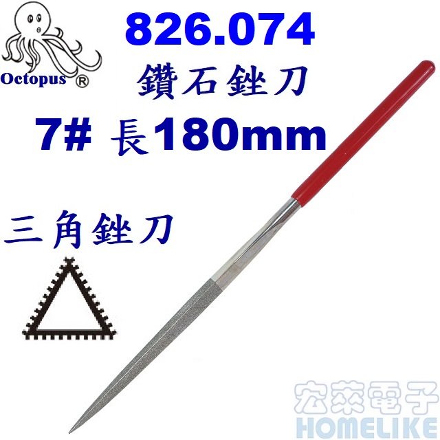 【宏萊電子】Octopus 826.074鑽石銼刀三角銼7# 長180mm