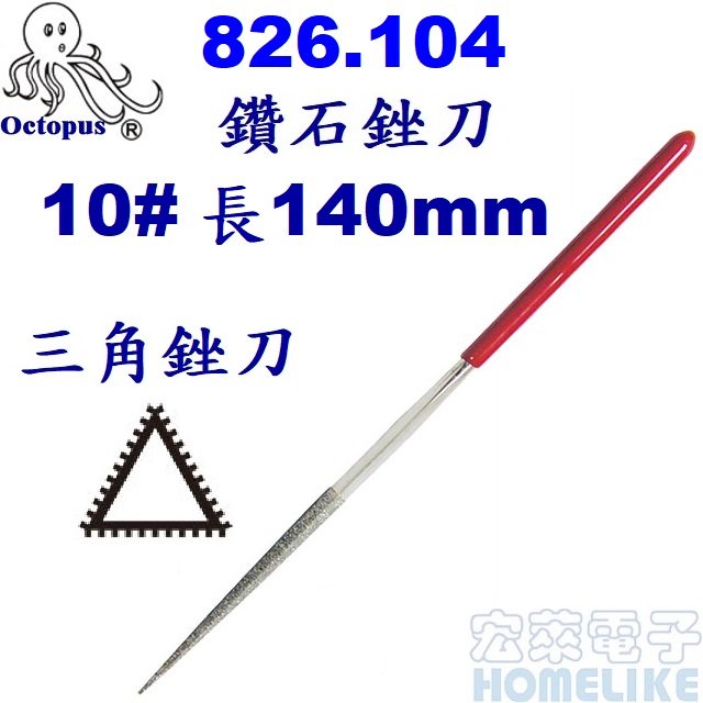 【宏萊電子】Octopus 826.104鑽石銼刀三角銼10#長140mm