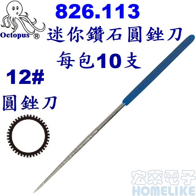 【宏萊電子】Octopus 826.113迷你鑽石圓銼刀12# 1包10支