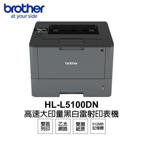 $免運$修印表機$Brother HL-L5100DN 商用黑白雷射印表機