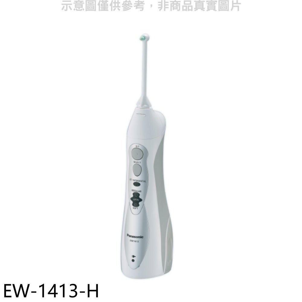 《可議價》Panasonic國際牌【EW-1413-H】無線充電式洗牙機沖牙機