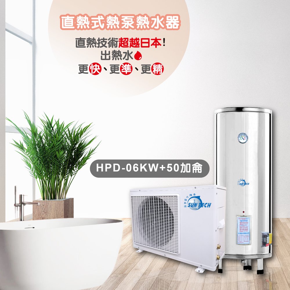 【善騰】業界最強直熱式熱泵熱水器HPD-06KW+50加侖