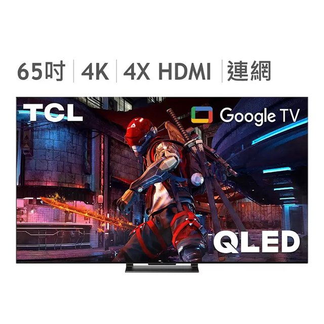 ☆TCL 65吋 4K QLED Google TV 量子智能連網液晶顯示器 65C745