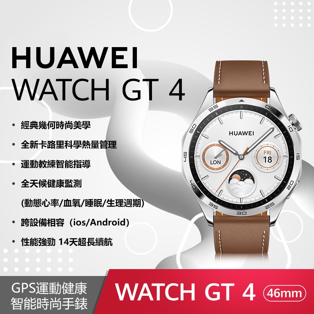 【華為】Huawei Watch GT4 46mm 時尚款 (山茶棕) 加贈 Huawei 尼龍軟質後背包
