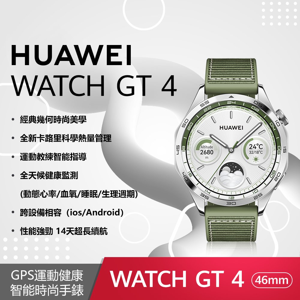 【華為】Huawei Watch GT4 46mm 時尚款 (雲杉綠) 加贈 Huawei 尼龍軟質後背包