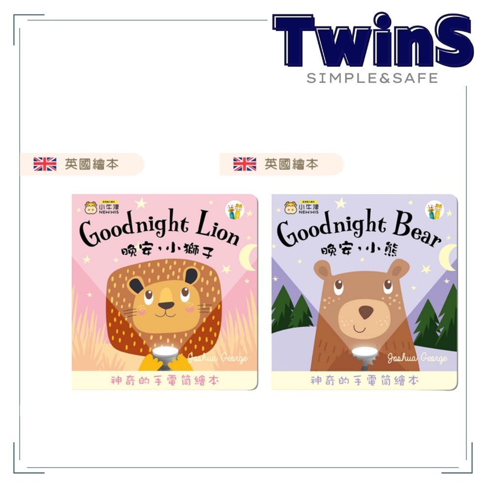 小牛津-晚安小獅子/晚安小熊手電筒書(可中英點讀/英國授權繪本)】Goodnight Bear/Lion