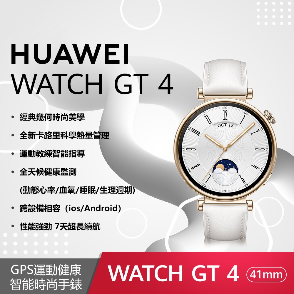 【華為】Huawei Watch GT4 41mm 時尚款 (凝霜白) 加贈 Huawei 尼龍軟質後背包