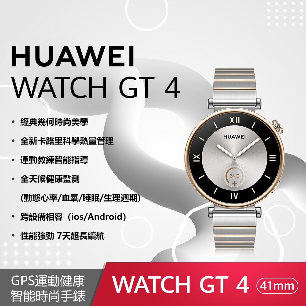 【華為】Huawei Watch GT4 41mm 尊享款 (皓月銀) 加贈 Huawei 尼龍軟質後背包