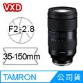 TAMRON 35-150mm F/2-2.8 DiIII VXD (A058) 公司貨 (Nikon Z 接環)