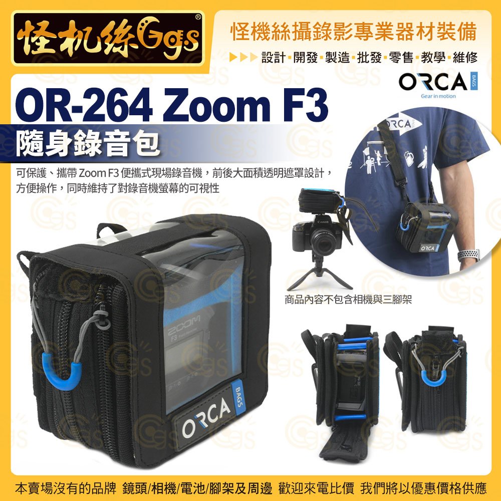 3期怪機絲ORCA OR-264 Zoom F3 隨身錄音包裝備保護透明遮罩公司貨