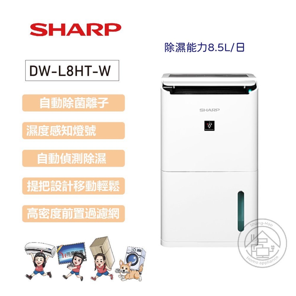 ✨尚豪家電-台南✨SHARP夏普 8L自動除菌離子除濕機DW-L8HT-W《運費另計》