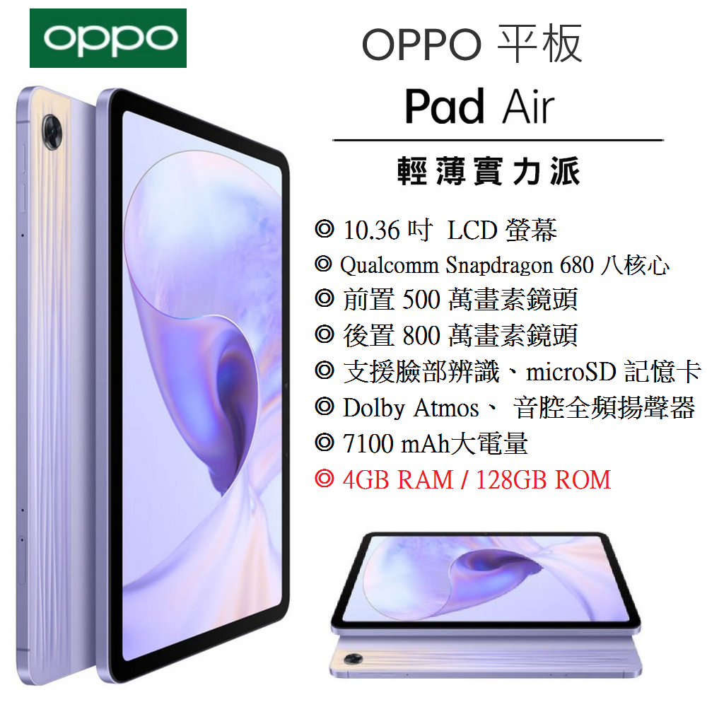 展利數位電訊】OPPO Pad Air 10.3吋平板(4G/128G) Wi-Fi /2K螢幕/平板