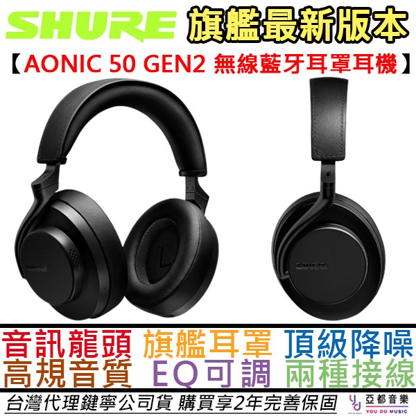 分期免運 贈木質耳機架/收納盒 Shure Aonic 50 Gen 2 耳罩式 藍牙耳機 主動降噪 公司貨 2年保固