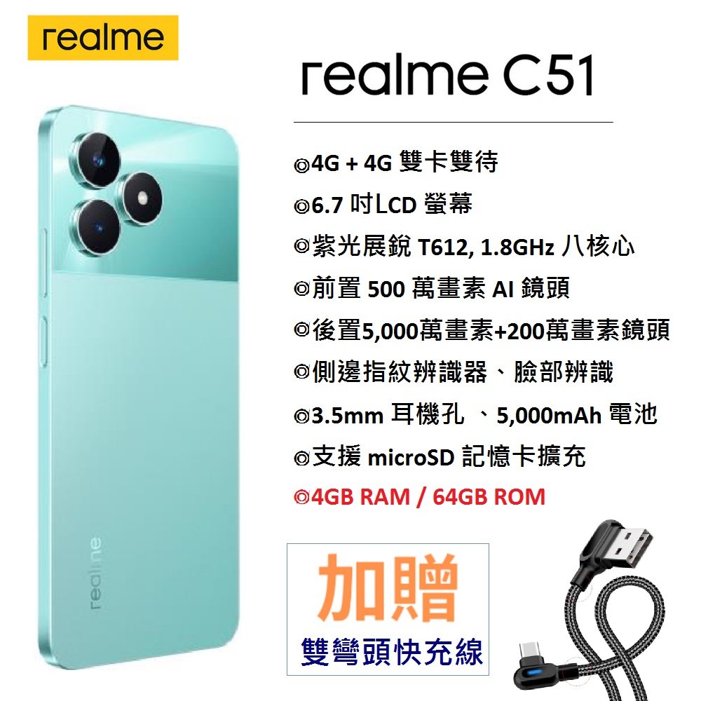 【展利數位電訊】realme C51 (4G/64G) 6.7吋螢幕 4G智慧型手機 超大電量閃耀入門機 公務機 備用機 台灣公司貨