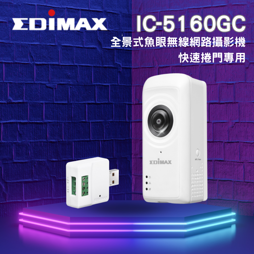 EDIMAX 全景式魚眼無線網路攝影機~快速捲門專用~IC-5160GC